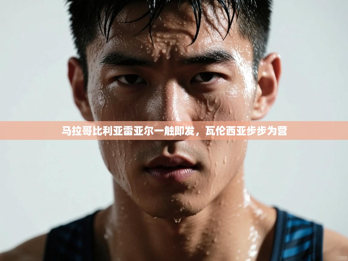 马拉哥比利亚雷亚尔一触即发，瓦伦西亚步步为营  第1张