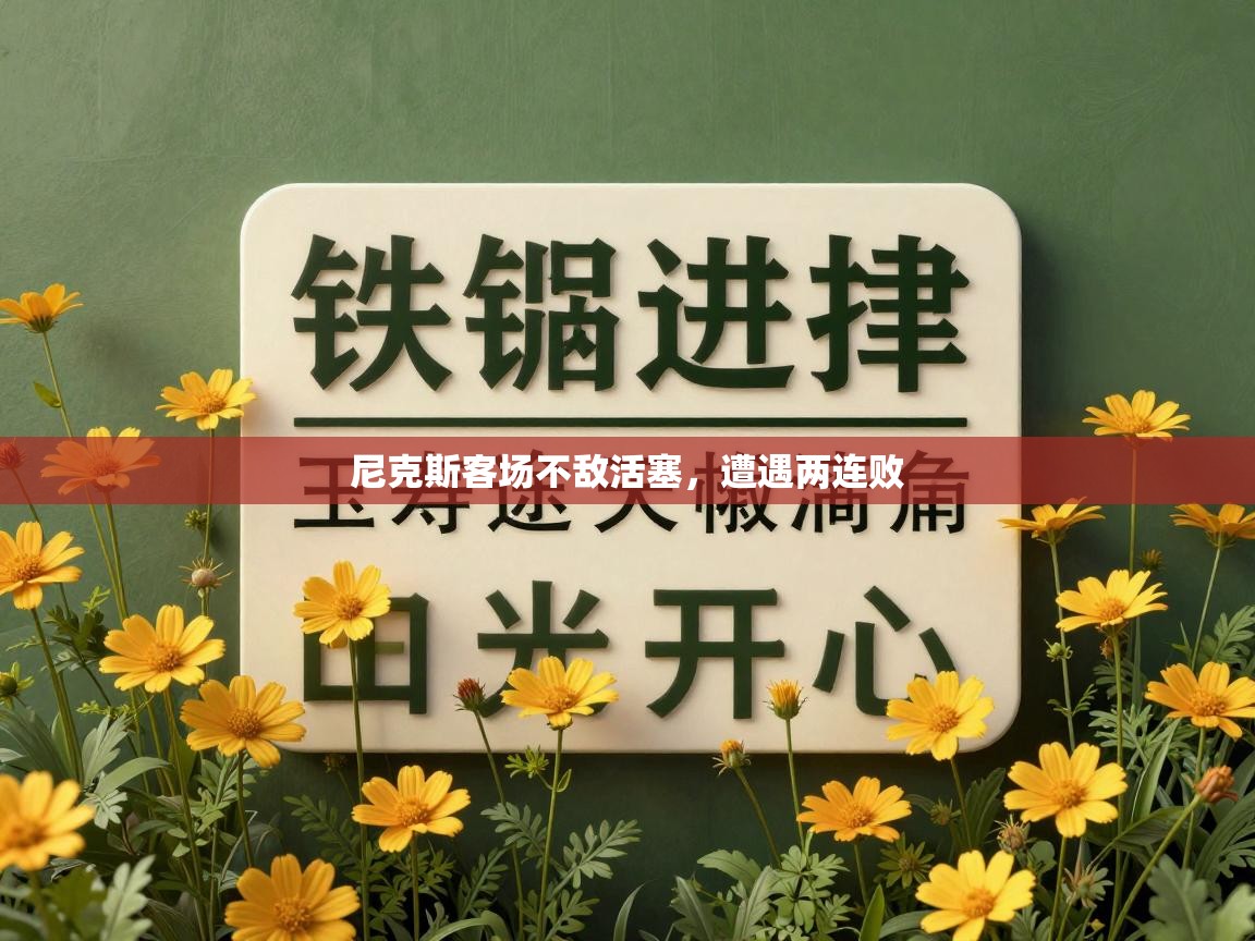 尼克斯客场不敌活塞，遭遇两连败  第1张