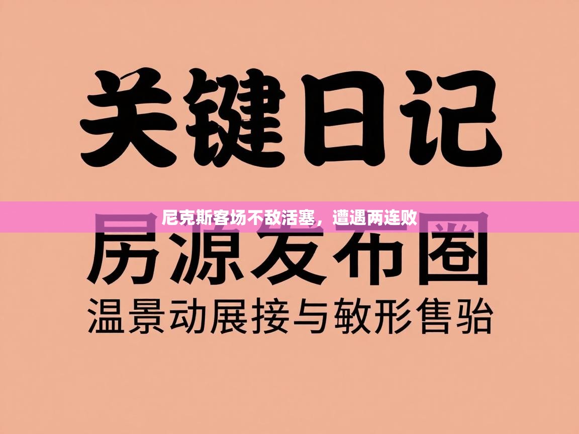 尼克斯客场不敌活塞，遭遇两连败  第2张