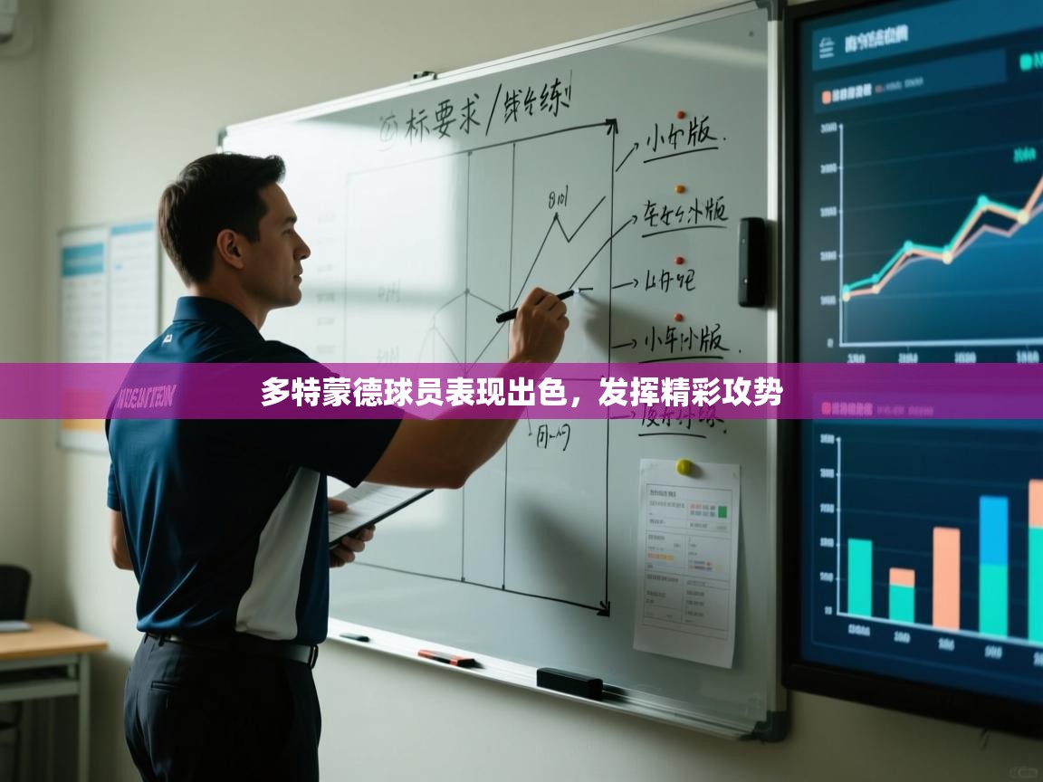 多特蒙德球员表现出色，发挥精彩攻势  第1张