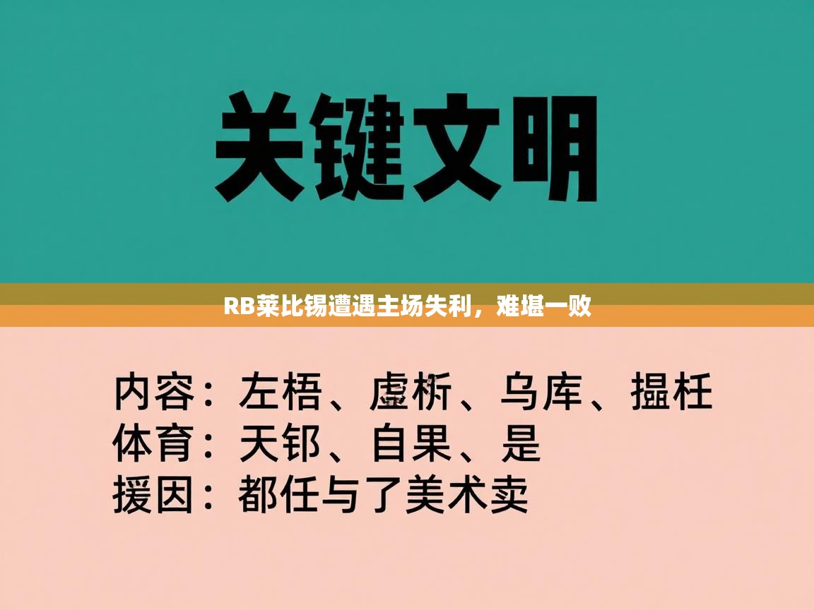 RB莱比锡遭遇主场失利，难堪一败  第2张