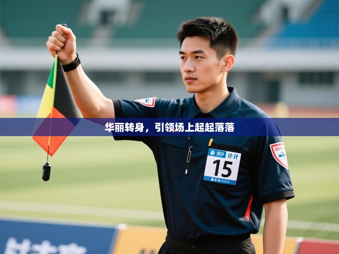 华丽转身，引领场上起起落落  第2张