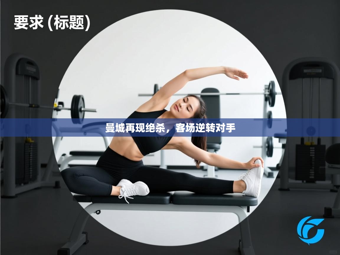 曼城再现绝杀，客场逆转对手  第2张