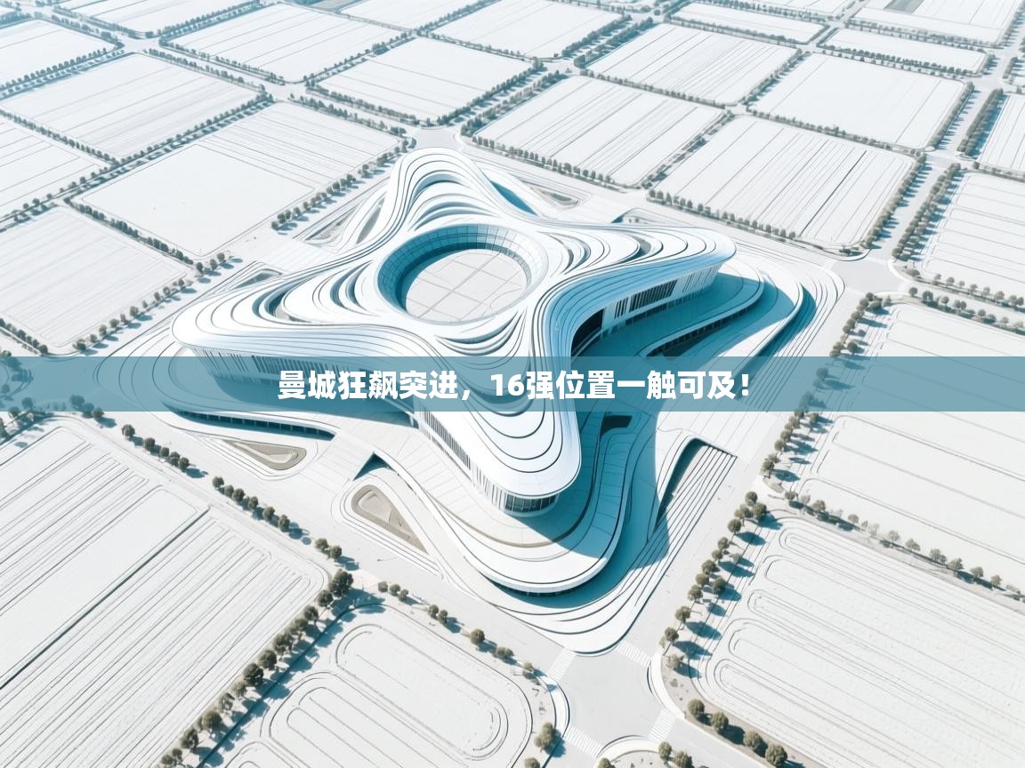 曼城狂飙突进，16强位置一触可及！  第1张