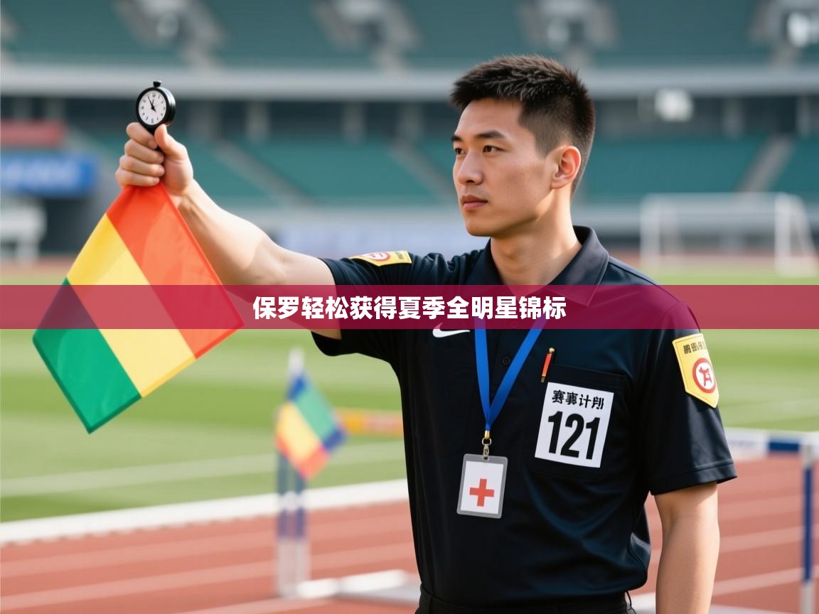 保罗轻松获得夏季全明星锦标  第1张