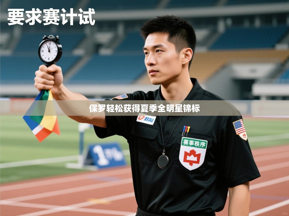 保罗轻松获得夏季全明星锦标  第2张