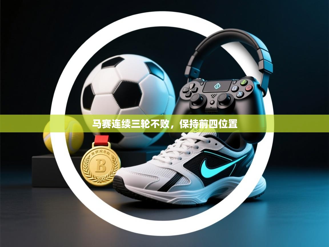 马赛连续三轮不败，保持前四位置  第1张