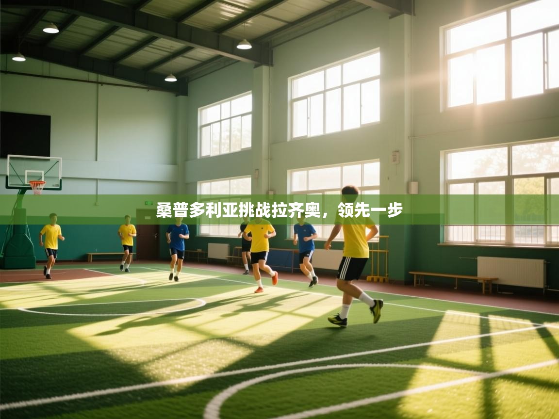 桑普多利亚挑战拉齐奥，领先一步