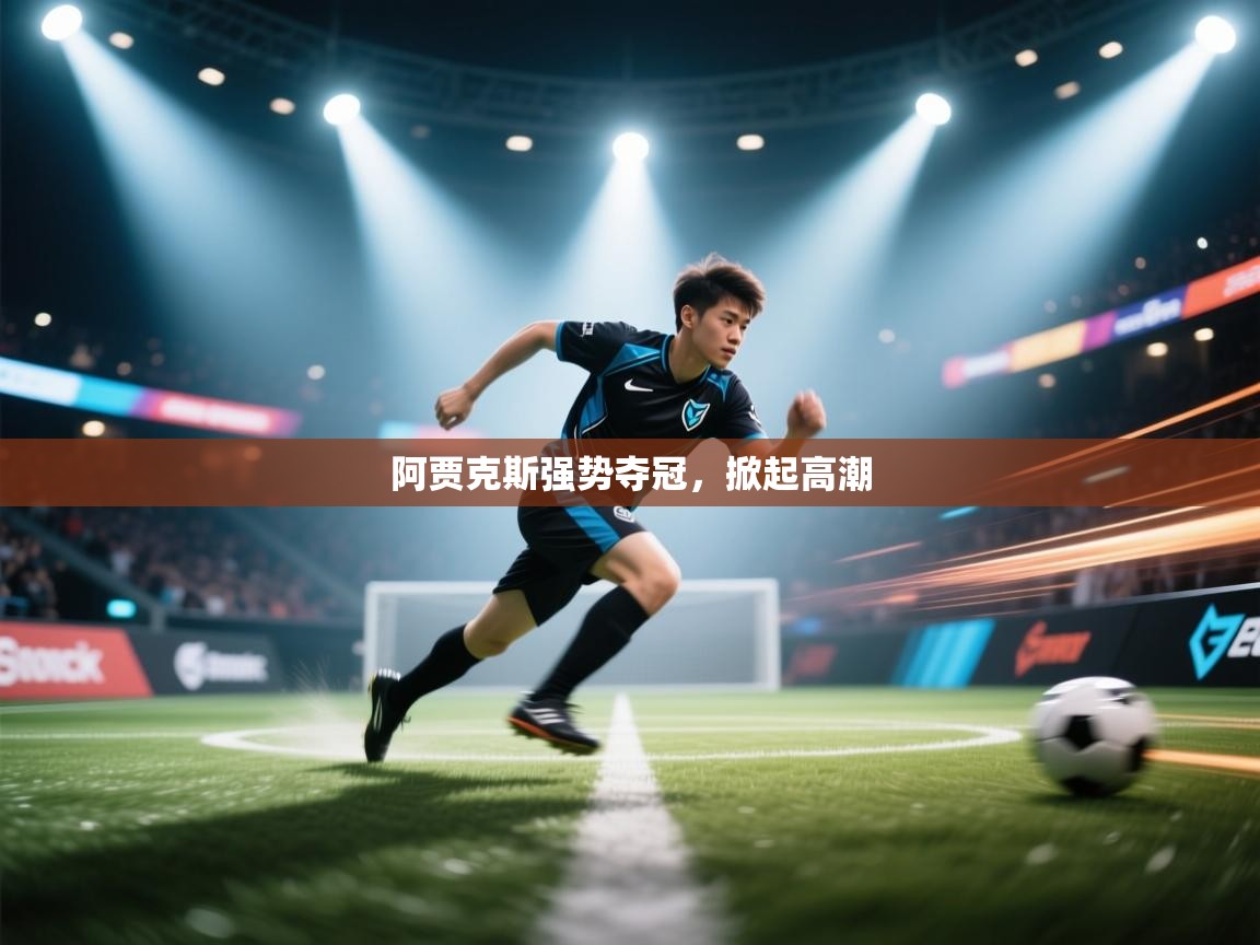 阿贾克斯强势夺冠，掀起高潮  第1张