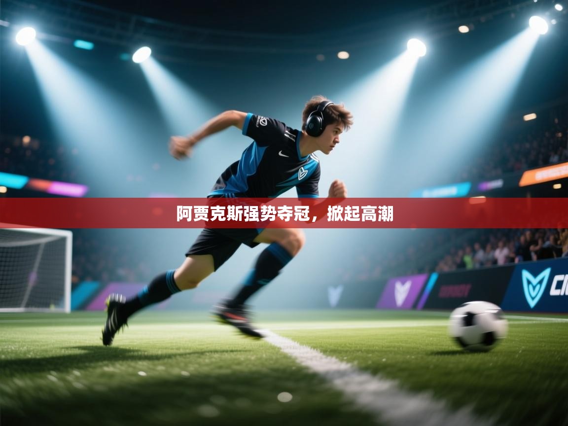 阿贾克斯强势夺冠，掀起高潮  第2张