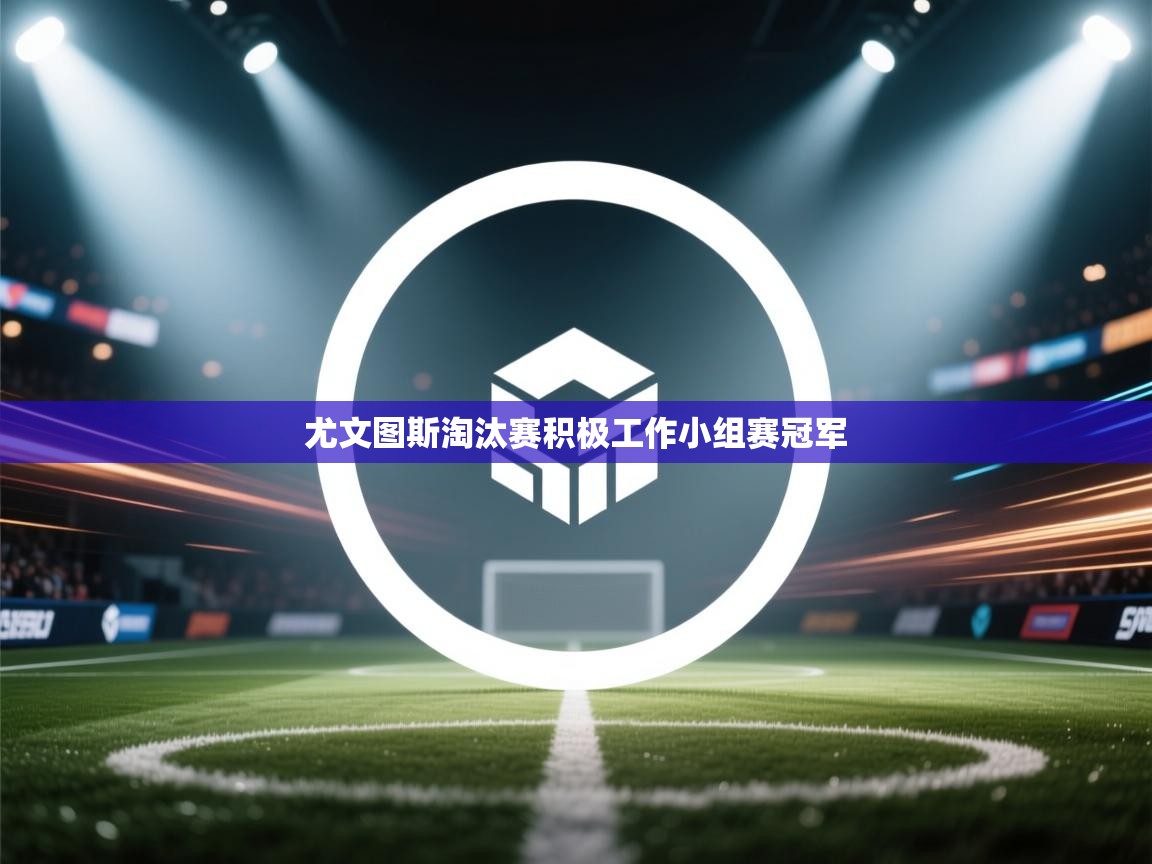 尤文图斯淘汰赛积极工作小组赛冠军  第2张