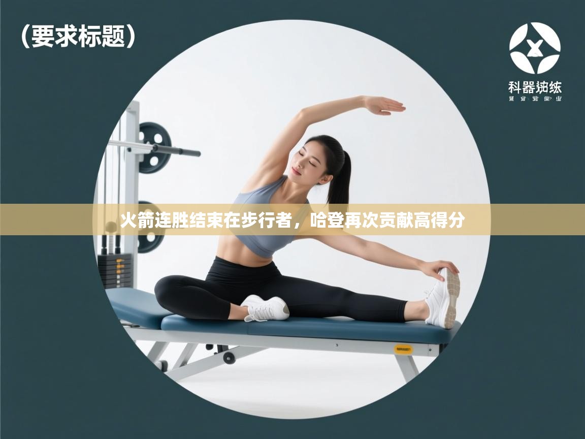 火箭连胜结束在步行者,哈登再次贡献高得分 第2张