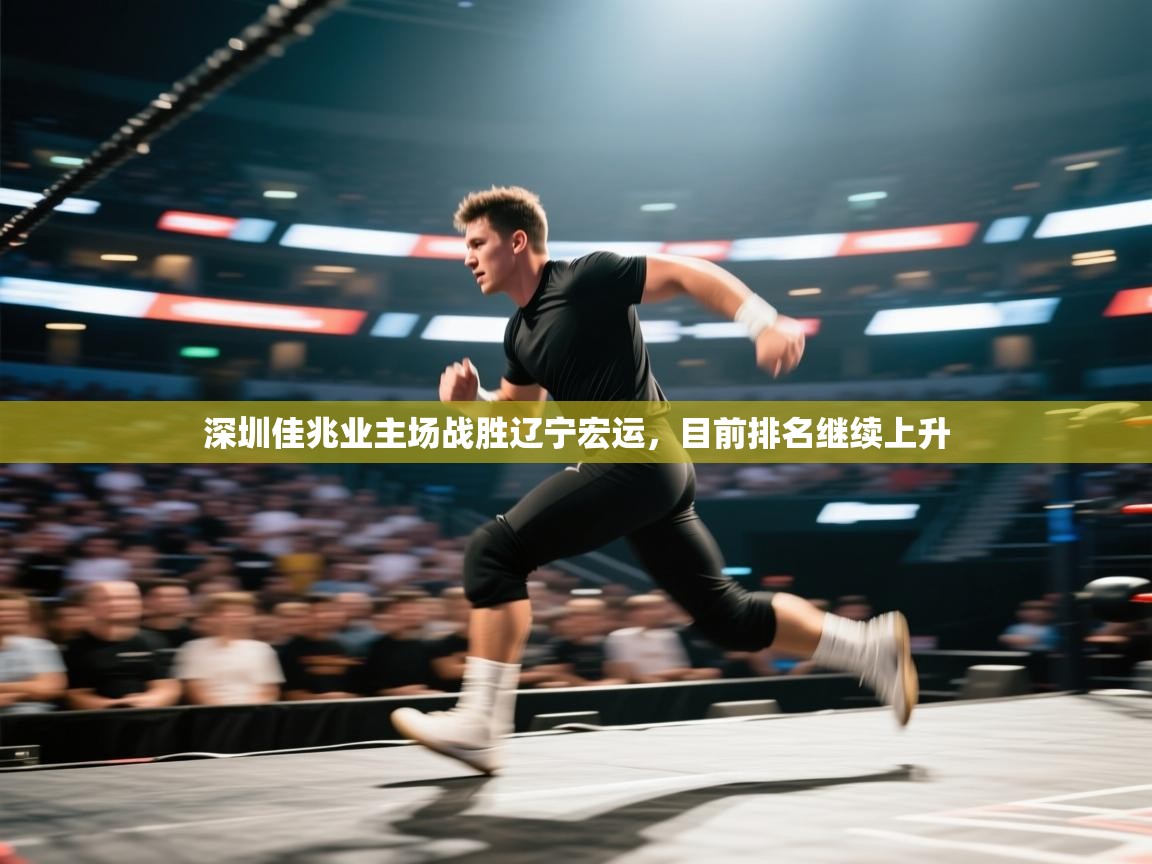 深圳佳兆业主场战胜辽宁宏运,目前排名继续上升 第2张