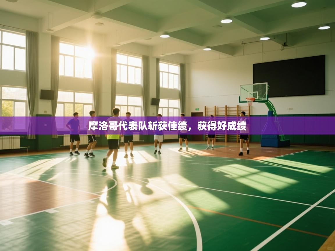 摩洛哥代表队斩获佳绩，获得好成绩  第1张