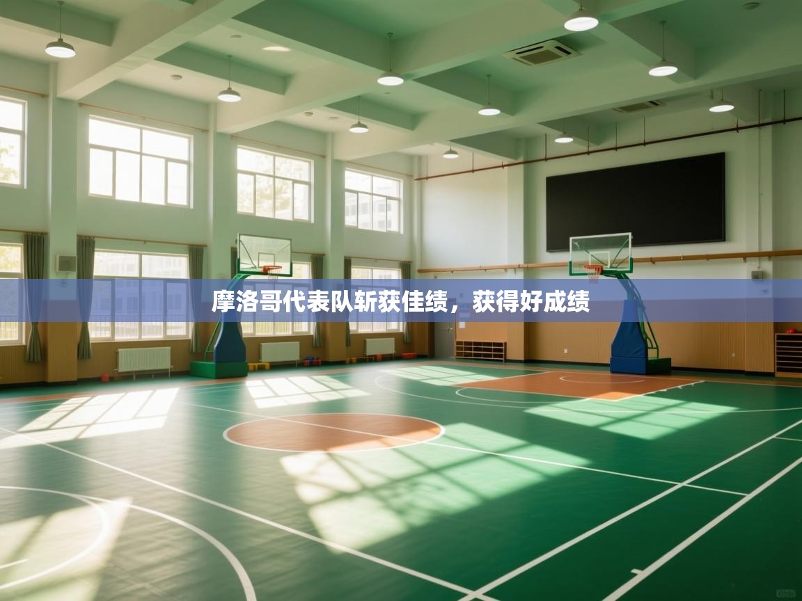 摩洛哥代表队斩获佳绩，获得好成绩  第2张