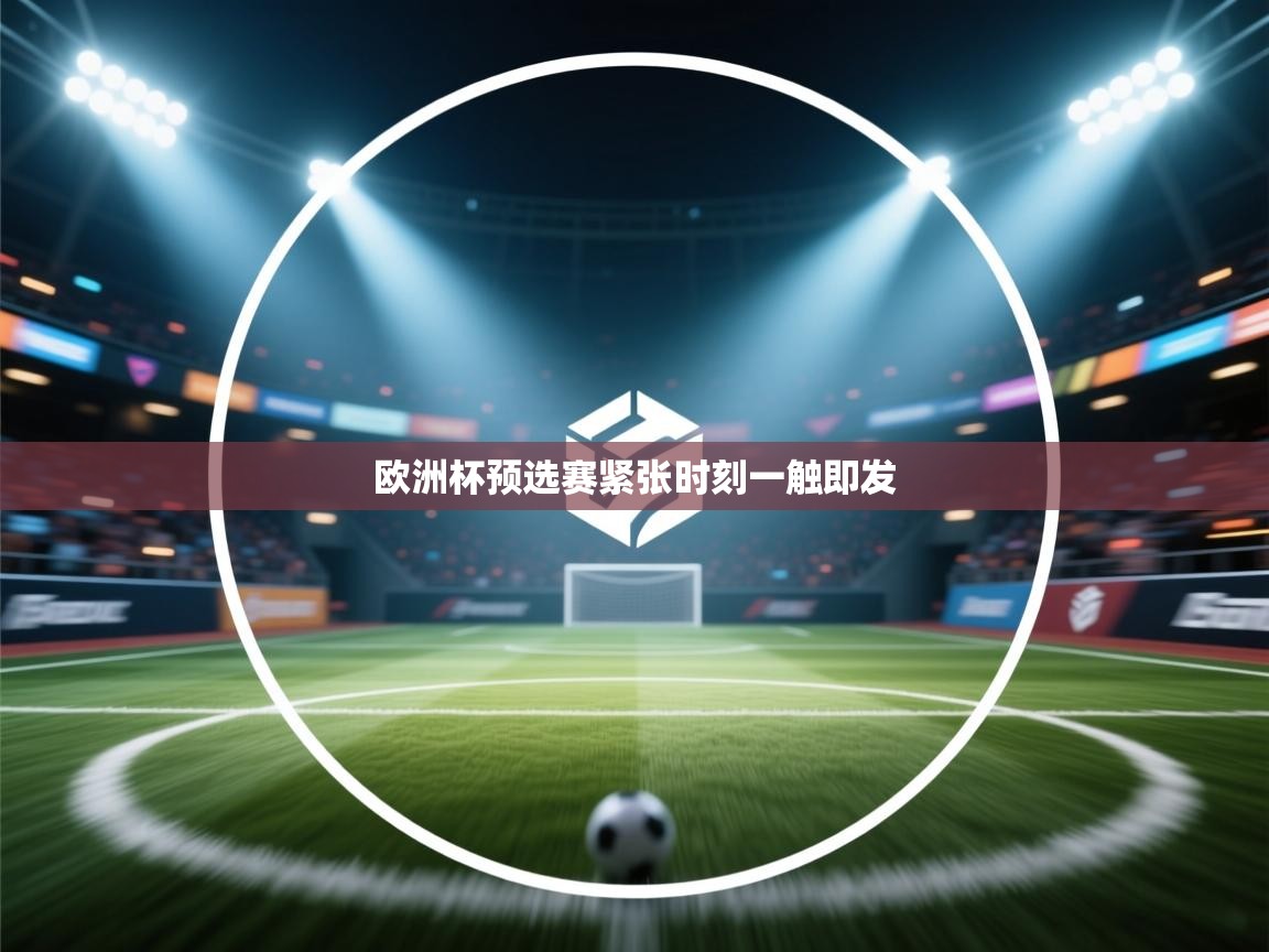 欧洲杯预选赛紧张时刻一触即发 第1张