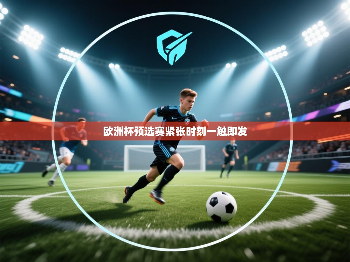 欧洲杯预选赛紧张时刻一触即发 第2张