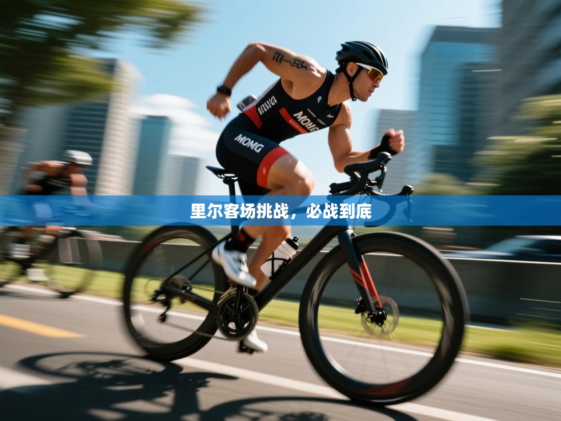 里尔客场挑战，必战到底  第1张