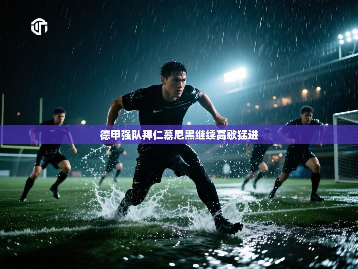 德甲强队拜仁慕尼黑继续高歌猛进  第2张