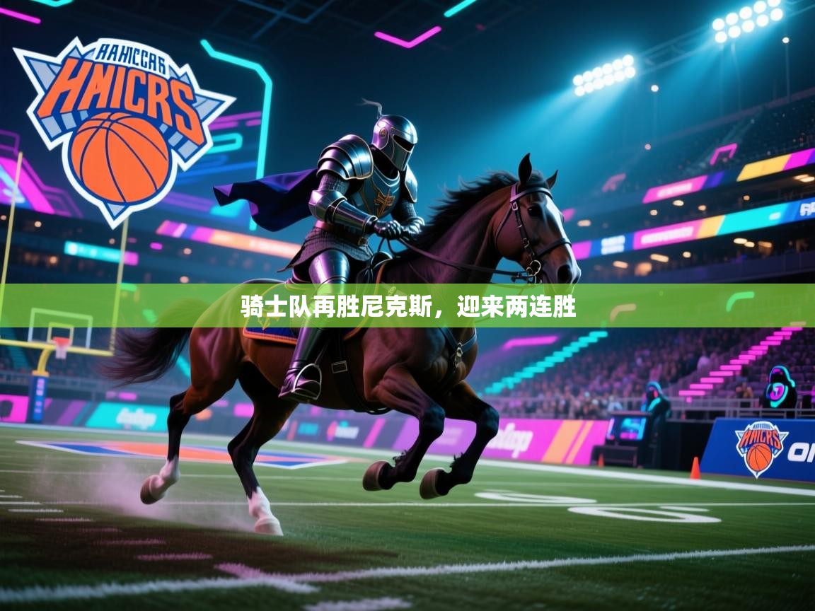 骑士队再胜尼克斯，迎来两连胜  第1张