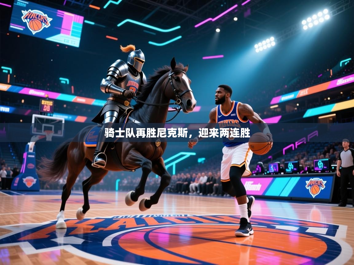 骑士队再胜尼克斯，迎来两连胜  第2张