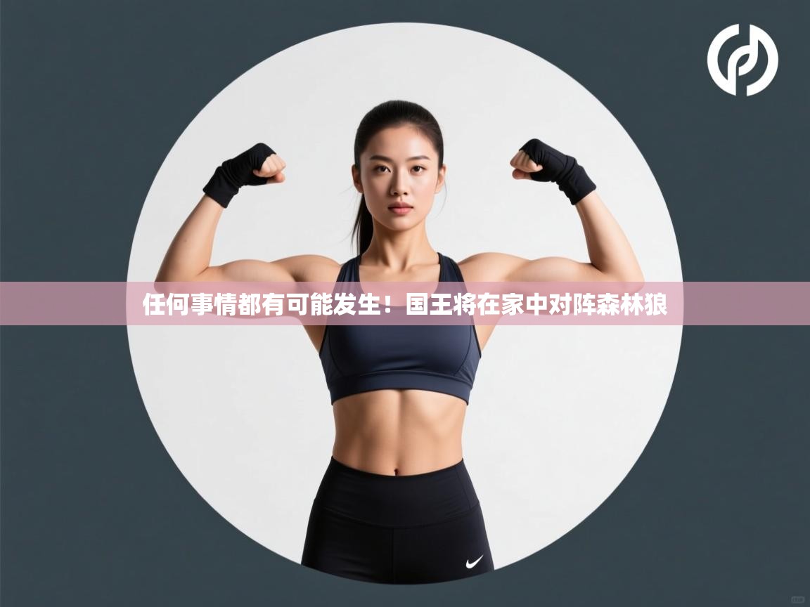 任何事情都有可能发生!国王将在家中对阵森林狼 第1张