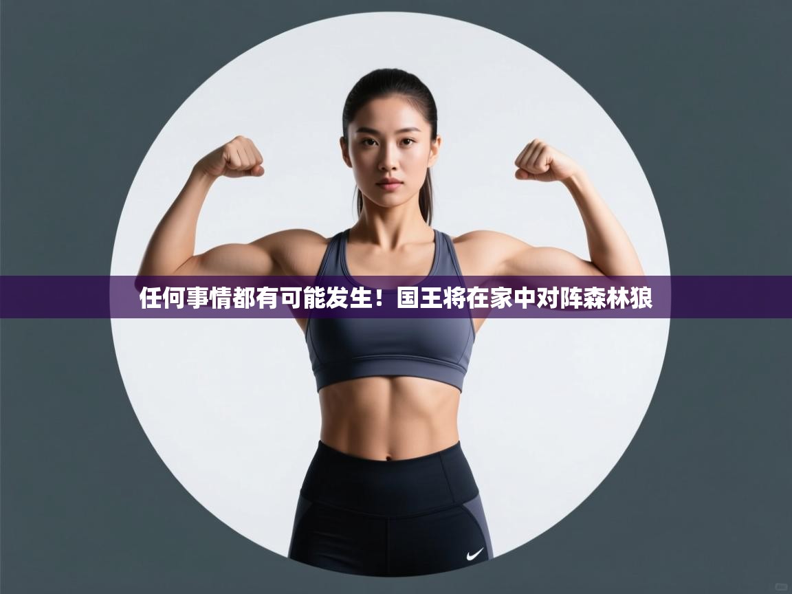 任何事情都有可能发生!国王将在家中对阵森林狼 第2张