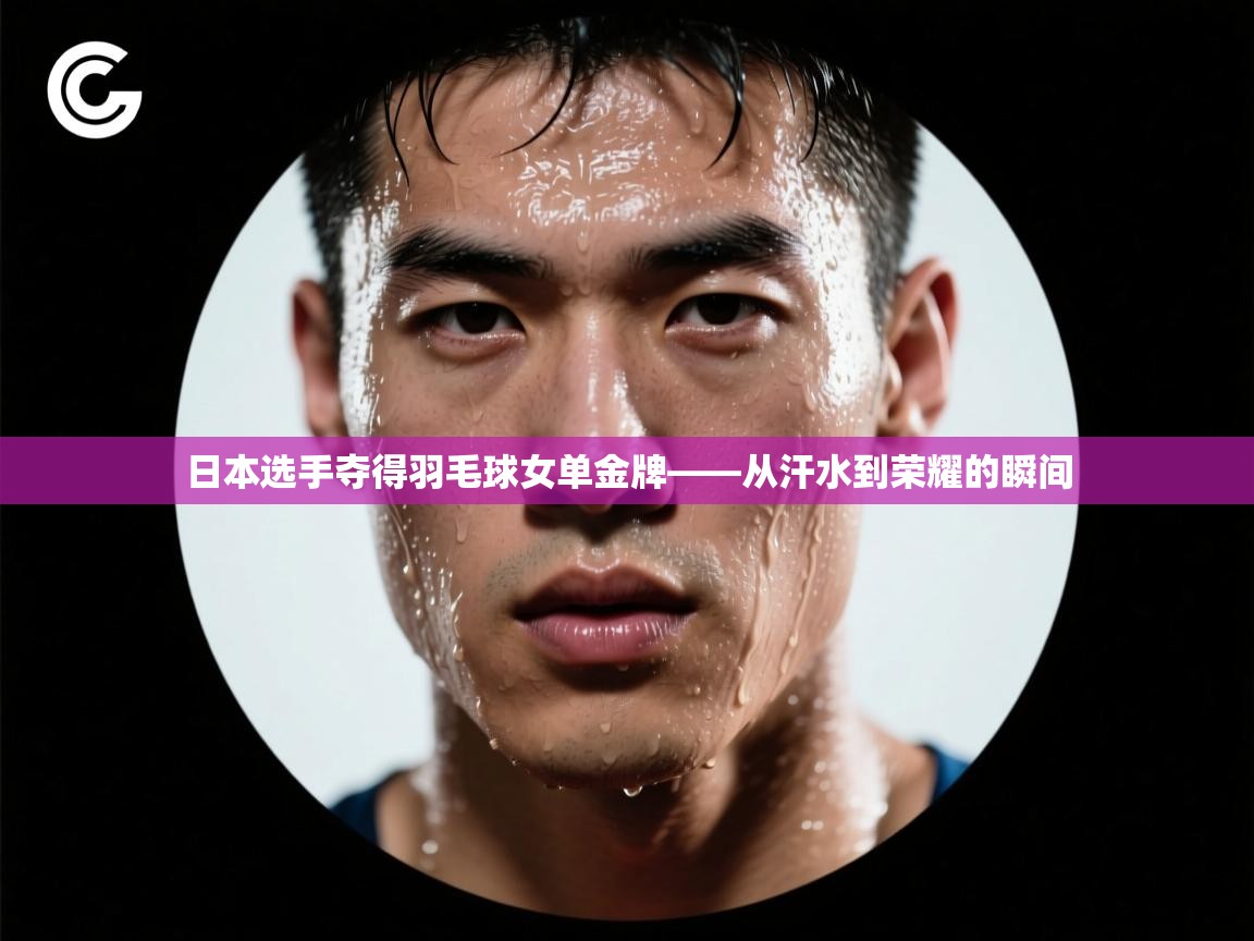 日本选手夺得羽毛球女单金牌——从汗水到荣耀的瞬间 第1张