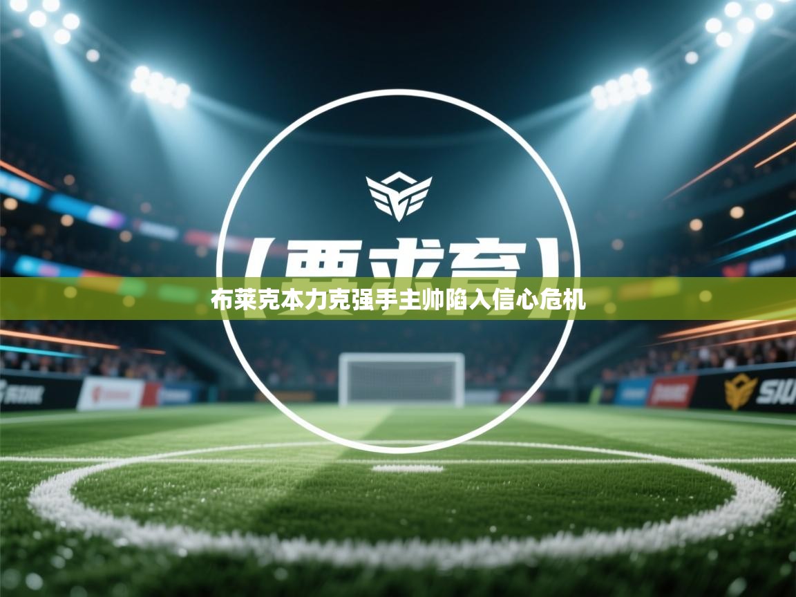 布莱克本力克强手主帅陷入信心危机  第1张