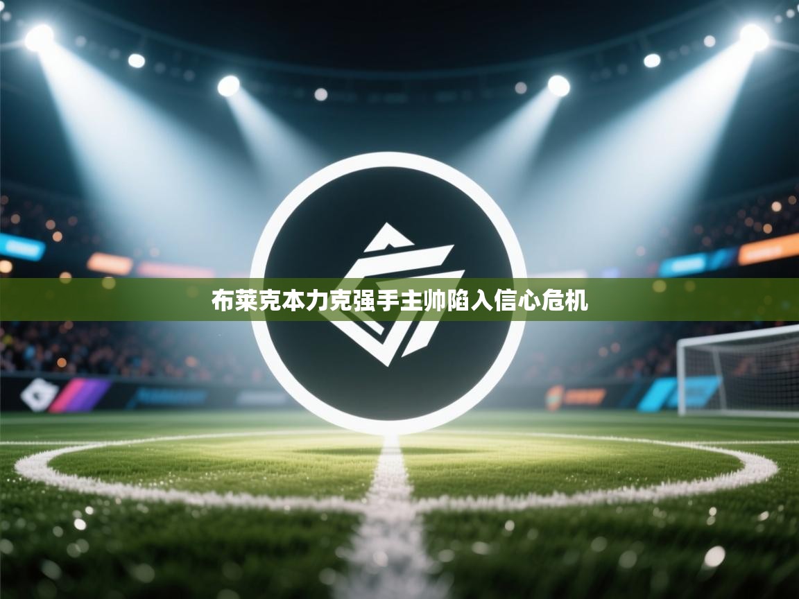 布莱克本力克强手主帅陷入信心危机  第2张