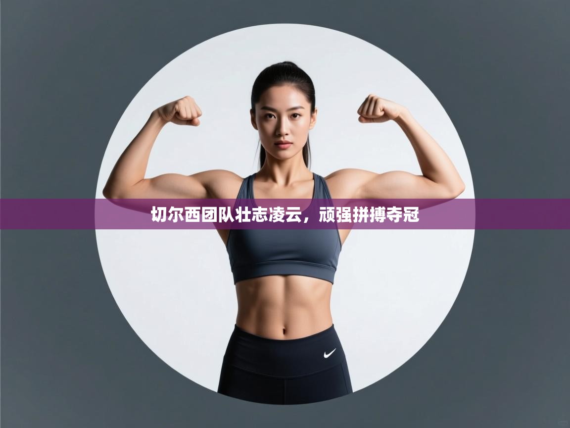 切尔西团队壮志凌云,顽强拼搏夺冠 第2张