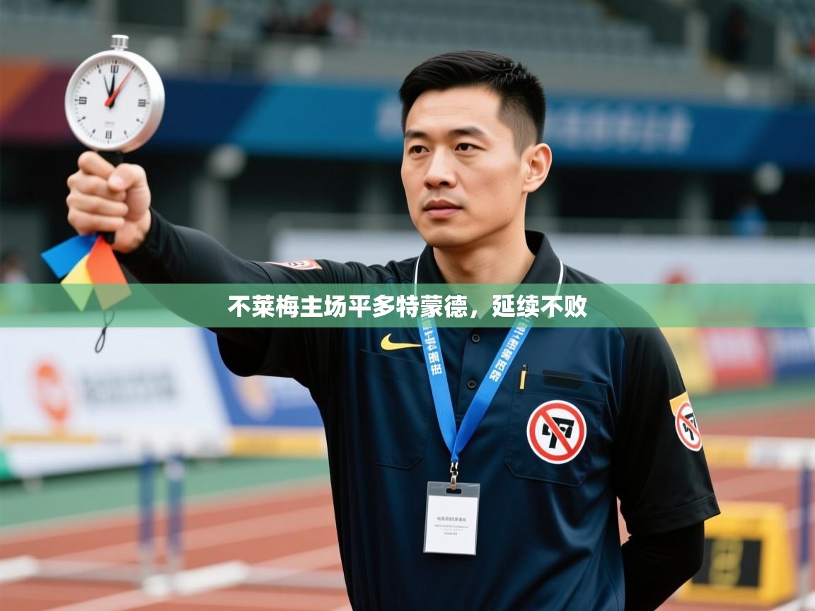 不莱梅主场平多特蒙德，延续不败  第2张