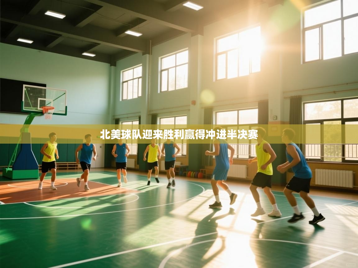 北美球队迎来胜利赢得冲进半决赛
