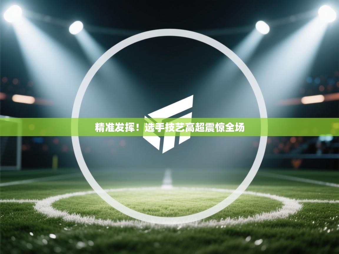 精准发挥！选手技艺高超震惊全场