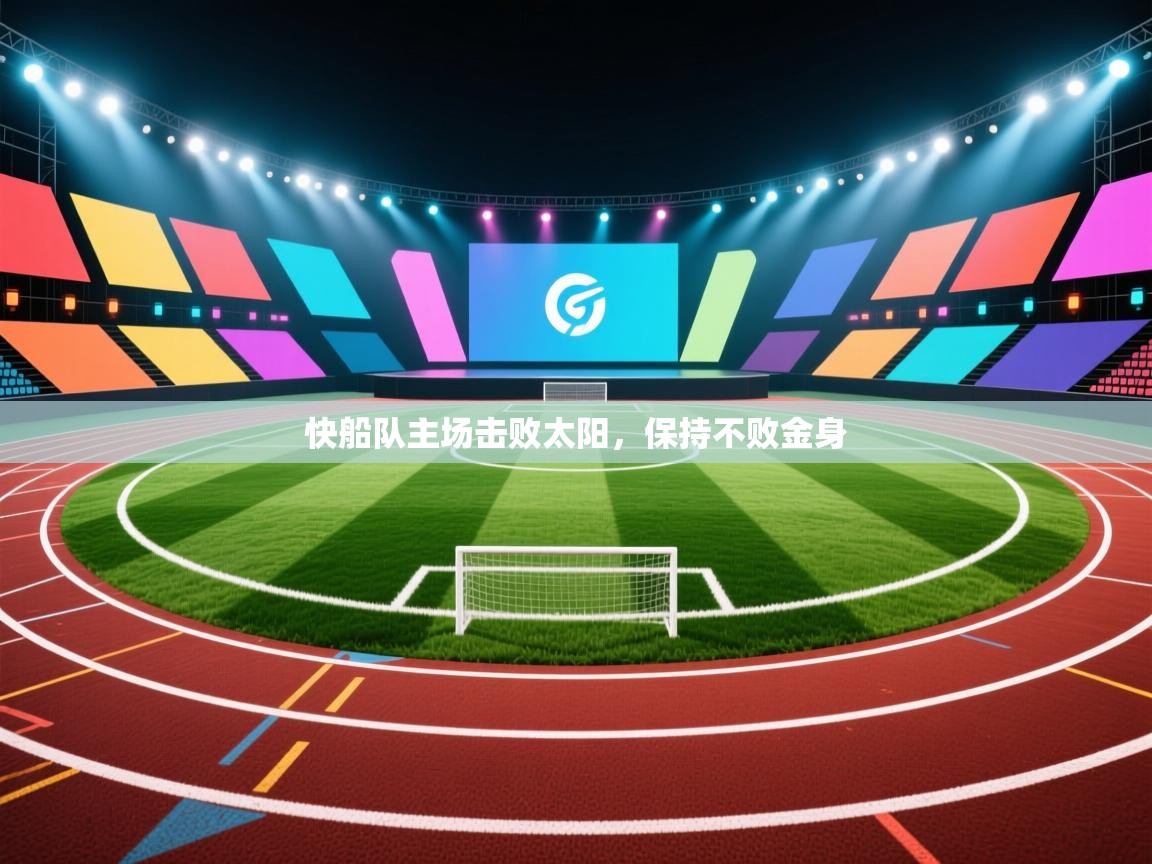 快船队主场击败太阳，保持不败金身