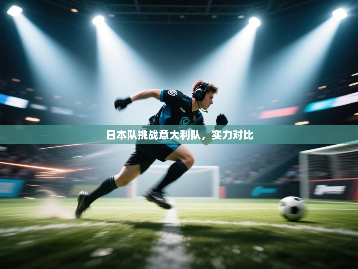 日本队挑战意大利队，实力对比