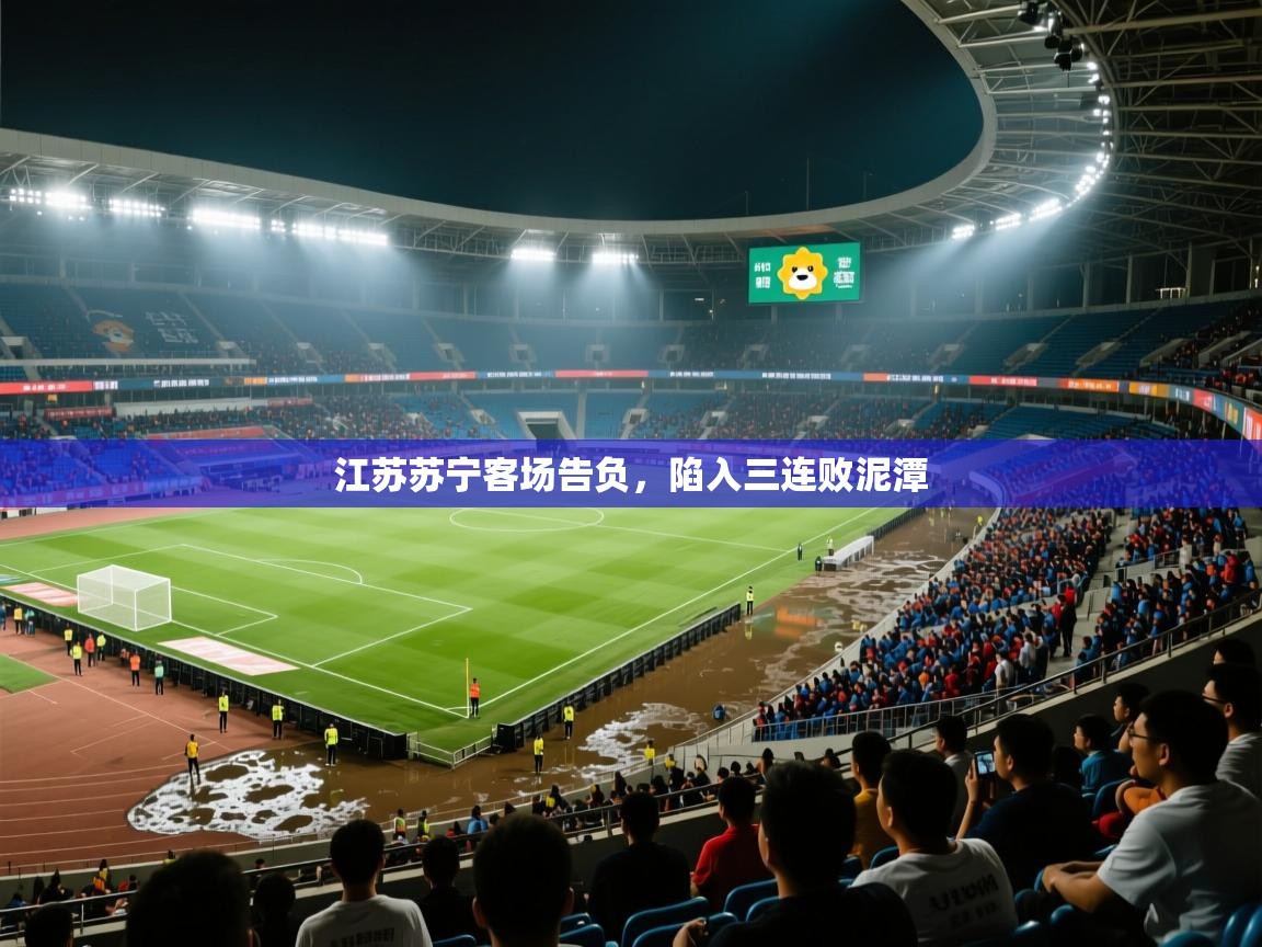江苏苏宁客场告负,陷入三连败泥潭 第2张