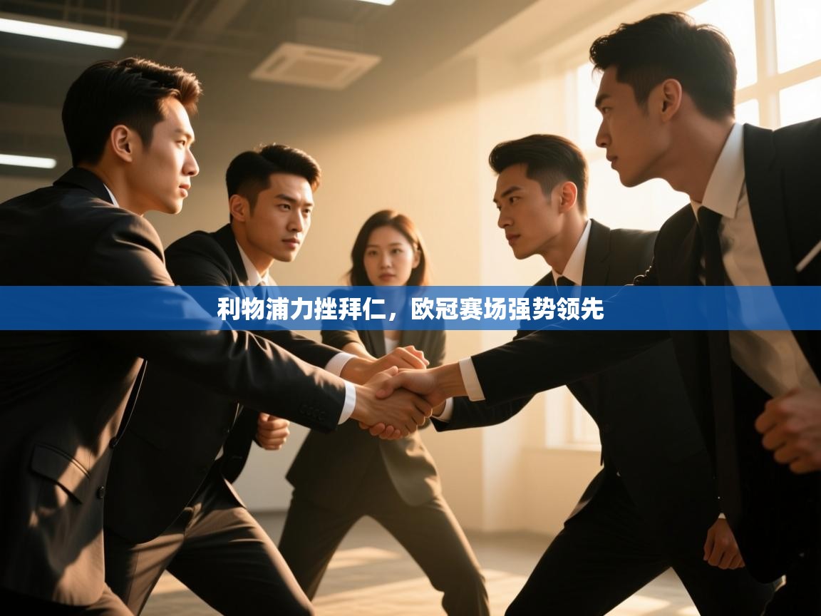 利物浦力挫拜仁，欧冠赛场强势领先  第2张