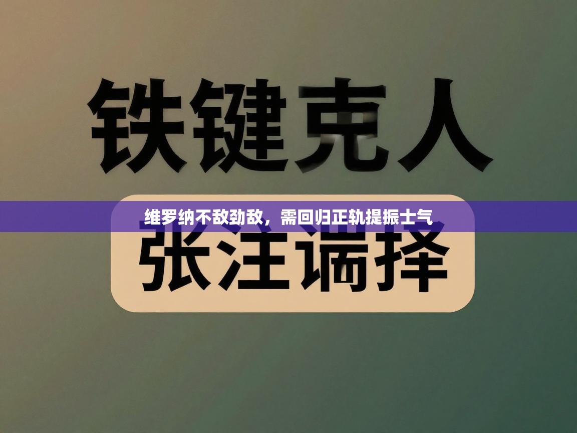 维罗纳不敌劲敌，需回归正轨提振士气  第2张