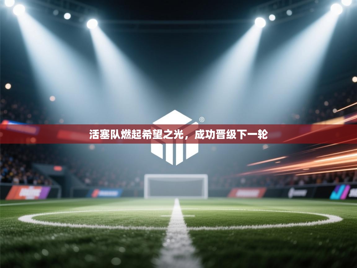 活塞队燃起希望之光，成功晋级下一轮  第1张