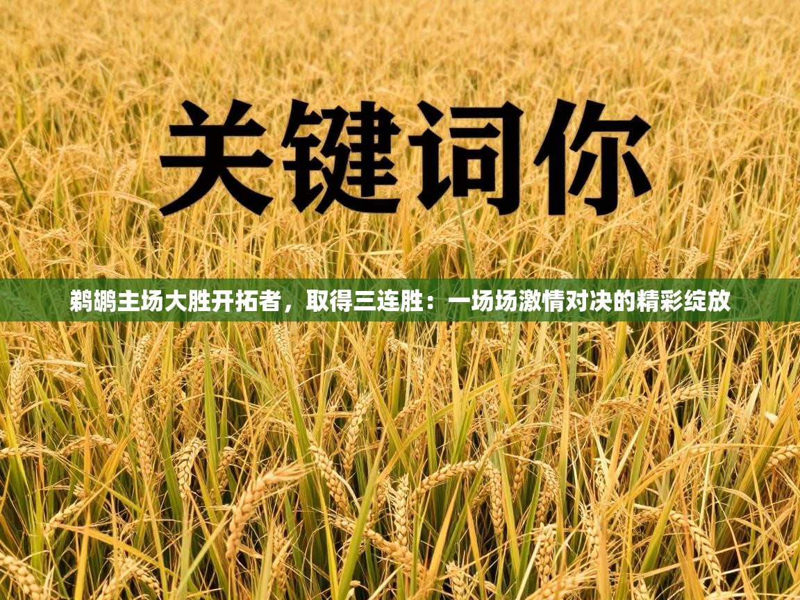 鹈鹕主场大胜开拓者，取得三连胜：一场场激情对决的精彩绽放