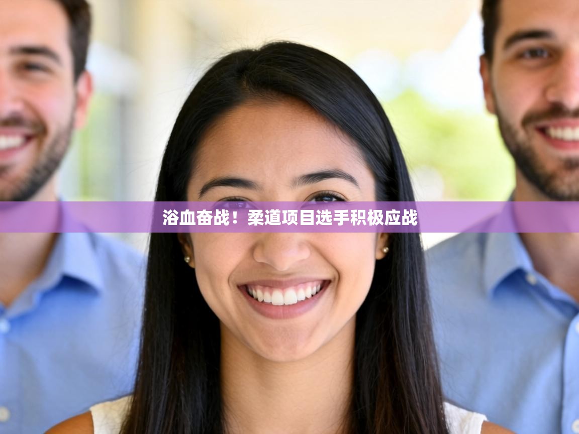 浴血奋战！柔道项目选手积极应战  第1张