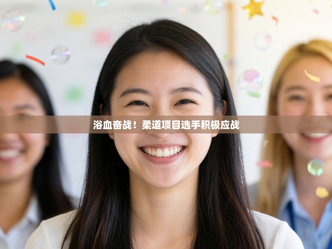 浴血奋战！柔道项目选手积极应战  第2张