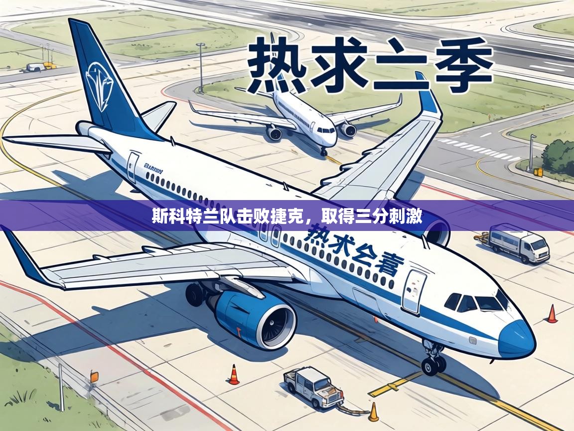 斯科特兰队击败捷克,取得三分刺激 第1张