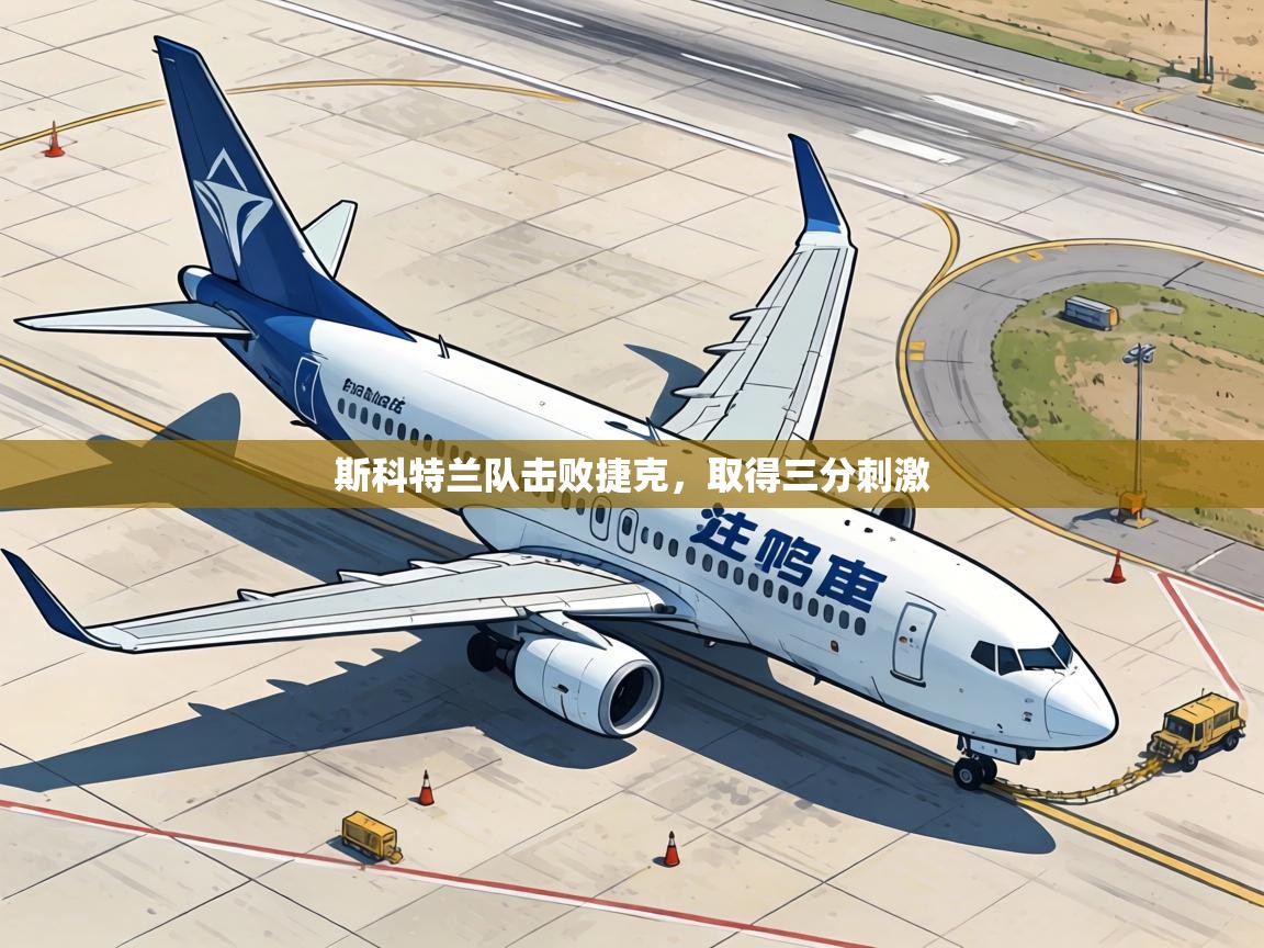 斯科特兰队击败捷克,取得三分刺激 第2张