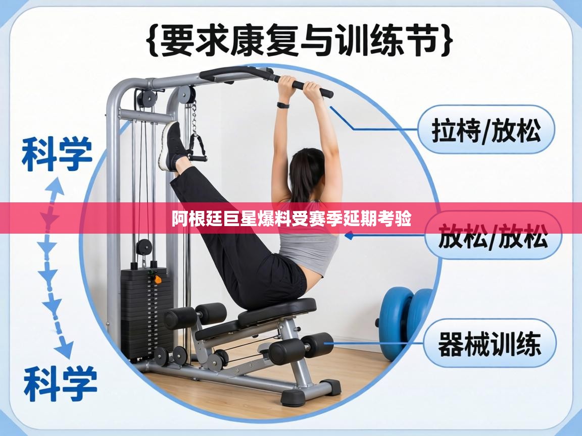 阿根廷巨星爆料受赛季延期考验 第1张