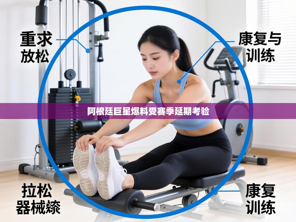 阿根廷巨星爆料受赛季延期考验 第2张