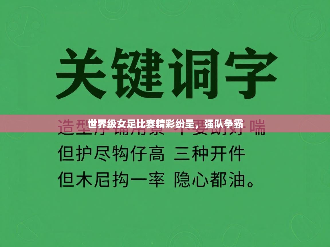 世界级女足比赛精彩纷呈，强队争霸  第1张