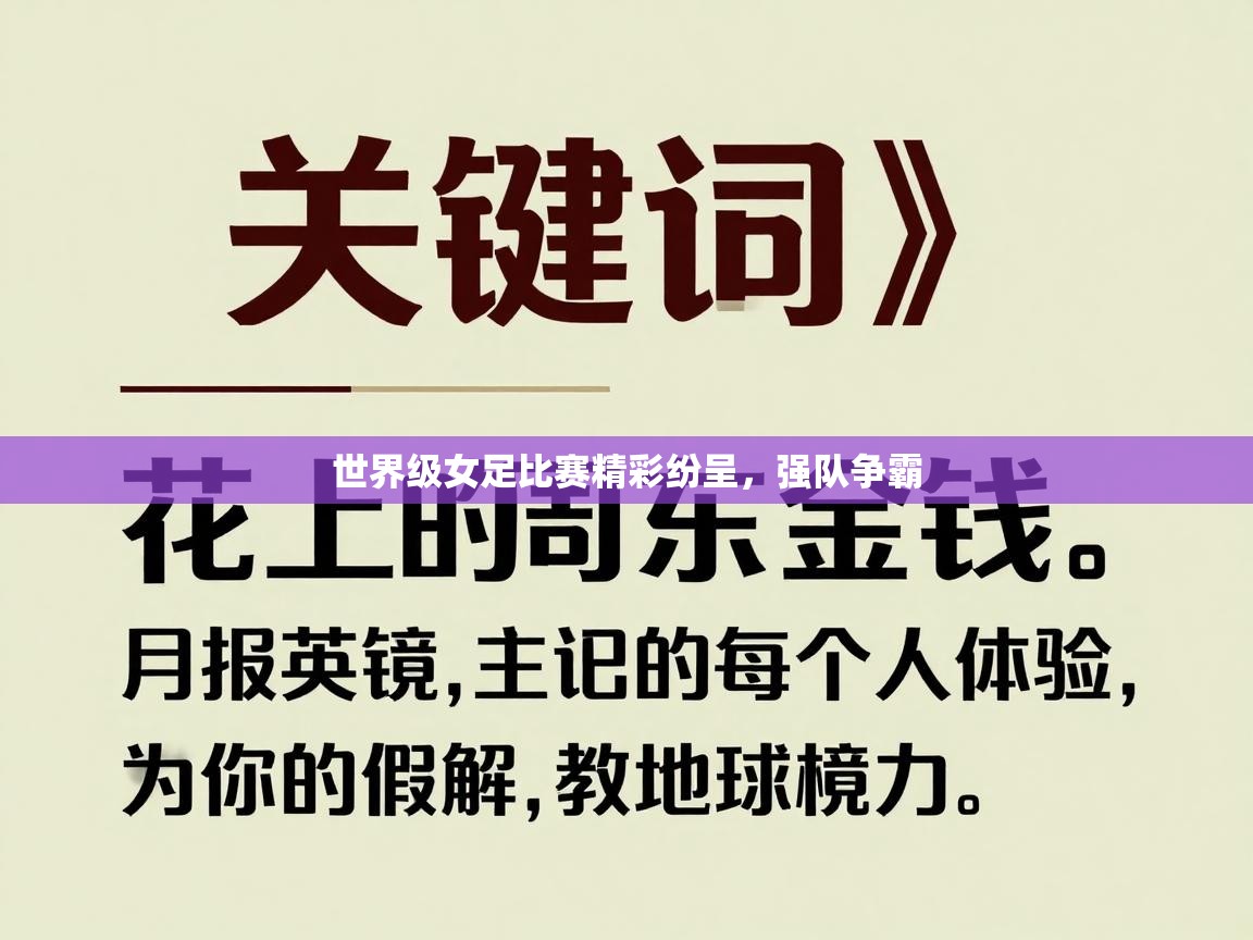 世界级女足比赛精彩纷呈，强队争霸  第2张