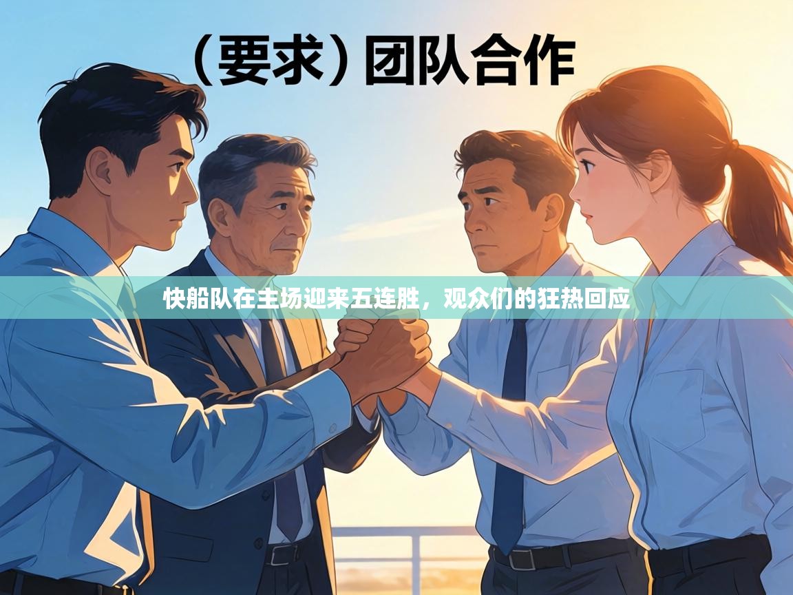 快船队在主场迎来五连胜，观众们的狂热回应  第1张